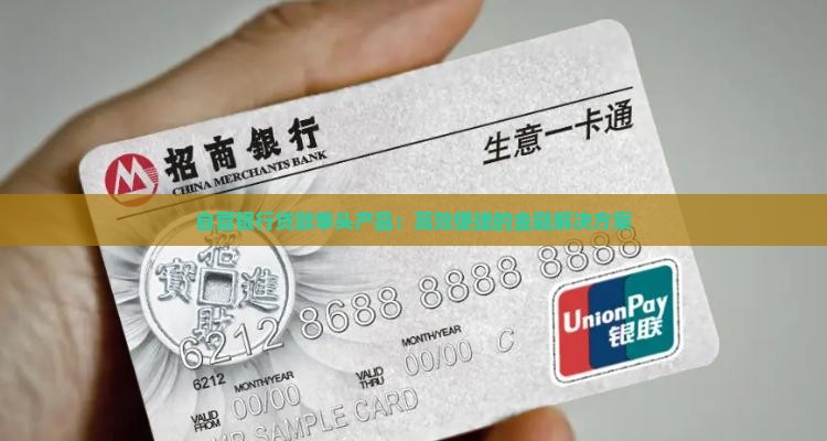自营银行贷款拳头产品：高效便捷的金融解决方案