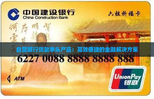 自营银行贷款拳头产品：高效便捷的金融解决方案