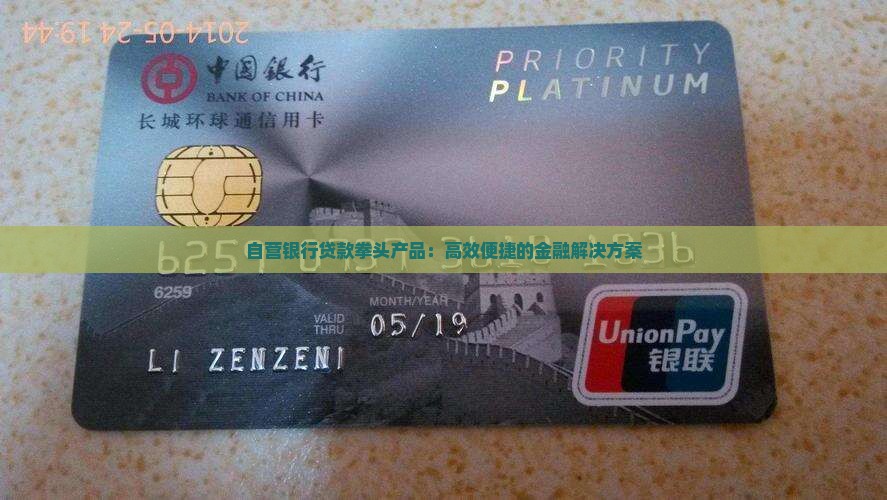 自营银行贷款拳头产品：高效便捷的金融解决方案