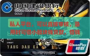 私人平台，可以直接审核，急用时可借小额块钱贷款，借钱更快捷，无需复杂信息，快速用钱借款体验