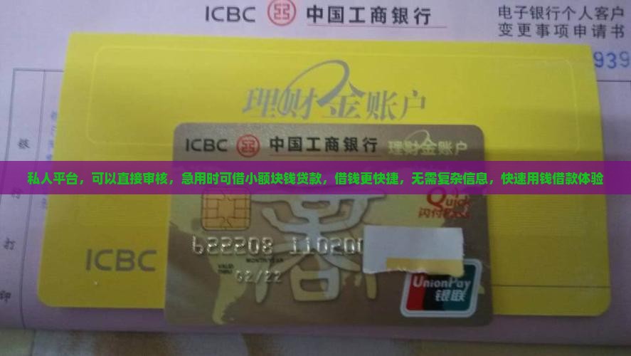 私人平台，可以直接审核，急用时可借小额块钱贷款，借钱更快捷，无需复杂信息，快速用钱借款体验