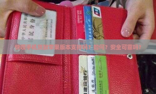 快呗手机贷款苹果版本支持吗?如何?安全可靠吗? 快呗手机贷款苹果版本支持吗?如何?安全可靠吗?
