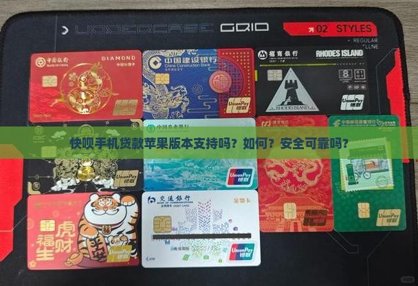 快呗手机贷款苹果版本支持吗?如何?安全可靠吗? 快呗手机贷款苹果版本支持吗?如何?安全可靠吗?