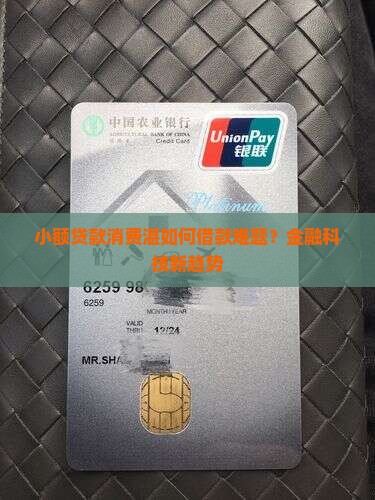 小额贷款消费湛如何借款难题？金融科技新趋势