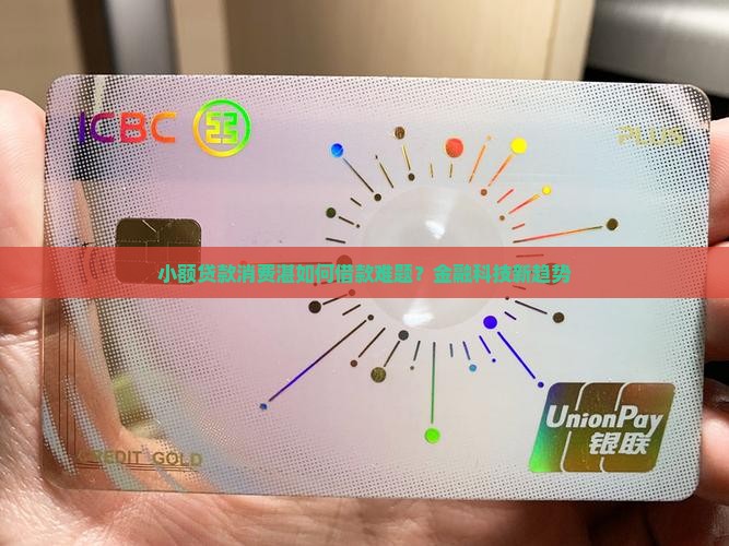 小额贷款消费湛如何借款难题？金融科技新趋势