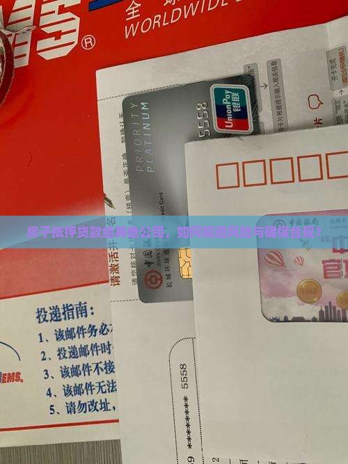 房子抵押贷款给其他公司，如何规避风险与确保合规？