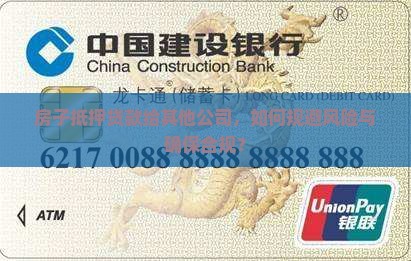 房子抵押贷款给其他公司，如何规避风险与确保合规？