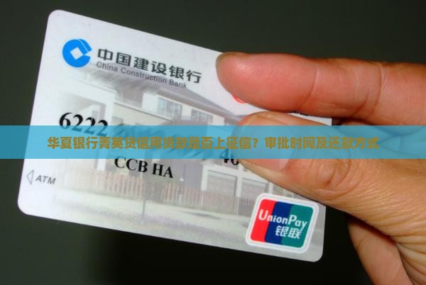 华夏银行菁英贷信用贷款是否上征信？审批时间及还款方式