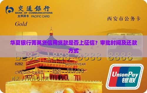 华夏银行菁英贷信用贷款是否上征信？审批时间及还款方式