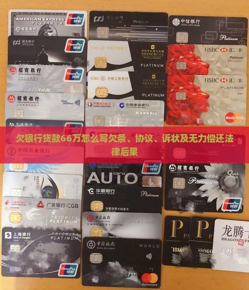 欠银行贷款66万怎么写欠条、协议、诉状及无力偿还法律后果