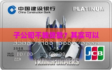 子公司不能贷款？其实可以