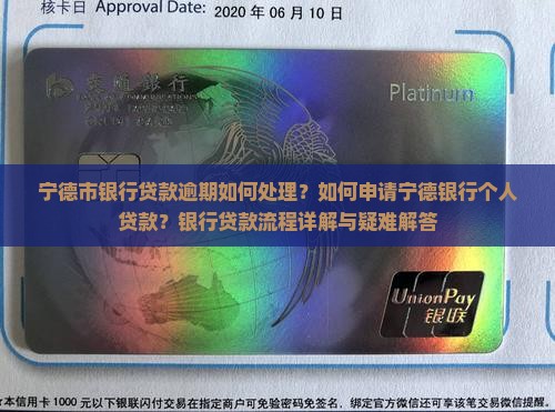 宁德市银行贷款逾期如何处理？如何申请宁德银行个人贷款？银行贷款流程详解与疑难解答