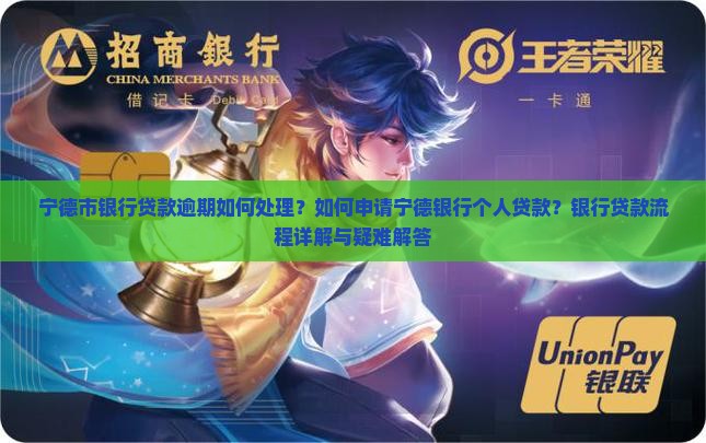 宁德市银行贷款逾期如何处理？如何申请宁德银行个人贷款？银行贷款流程详解与疑难解答