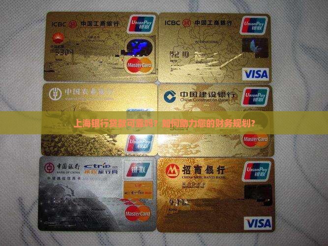 上海银行贷款可靠吗？如何助力您的财务规划？
