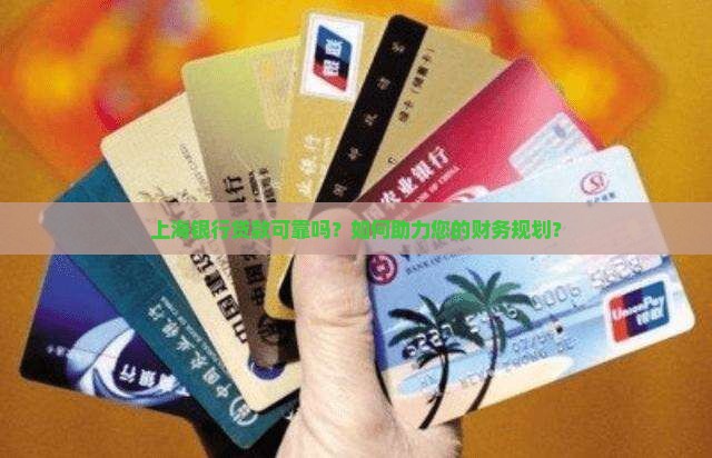 上海银行贷款可靠吗？如何助力您的财务规划？