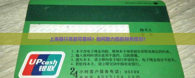 上海银行贷款可靠吗？如何助力您的财务规划？