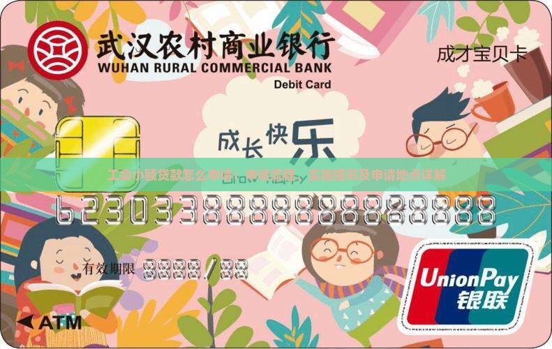 工会小额贷款怎么申请：申请流程、实施细则及申请地点详解