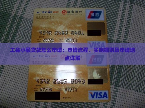 工会小额贷款怎么申请：申请流程、实施细则及申请地点详解