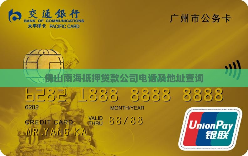 佛山南海抵押贷款公司电话及地址查询