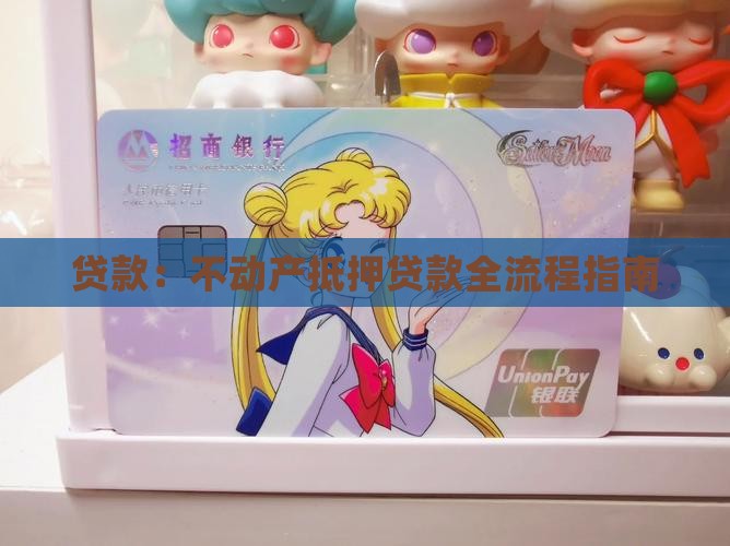 贷款：不动产抵押贷款全流程指南