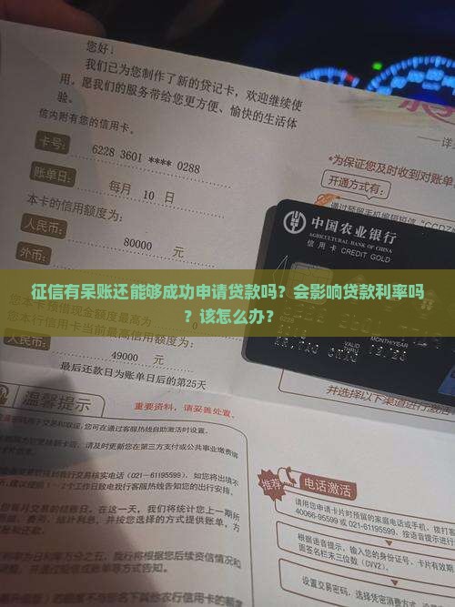 征信有呆账还能够成功申请贷款吗？会影响贷款利率吗？该怎么办？