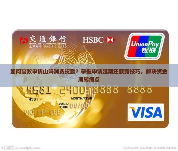 如何高效申请山姆消费贷款？掌握申请延期还款新技巧，解决资金周转痛点