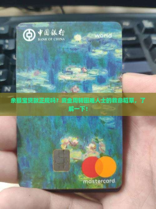 余额宝贷款正规吗？资金周转困难人士的救命稻草，了解一下！