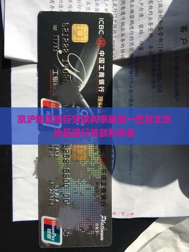 京沪地区银行贷款利率最新一览及北京地区银行贷款利率表