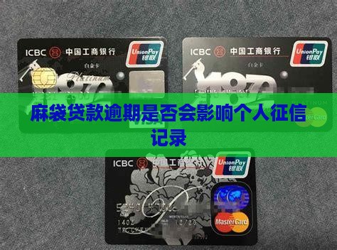 麻袋贷款逾期是否会影响个人征信记录