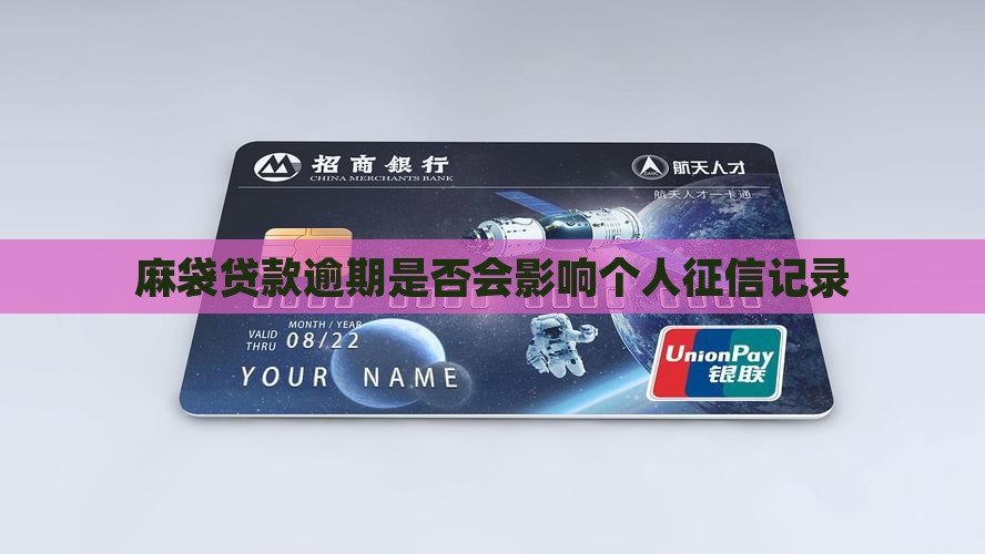 麻袋贷款逾期是否会影响个人征信记录
