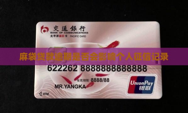 麻袋贷款逾期是否会影响个人征信记录