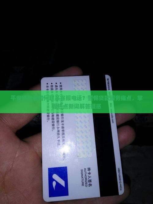 平安贷款后如何联系客服电话？警惕贷款服务痛点，掌握热点新词解答疑惑