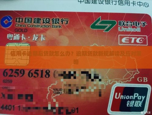 信用卡逾期后贷款怎么办？逾期贷款新规解读及应对策略
