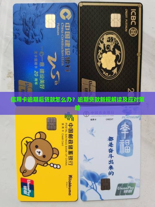 信用卡逾期后贷款怎么办？逾期贷款新规解读及应对策略
