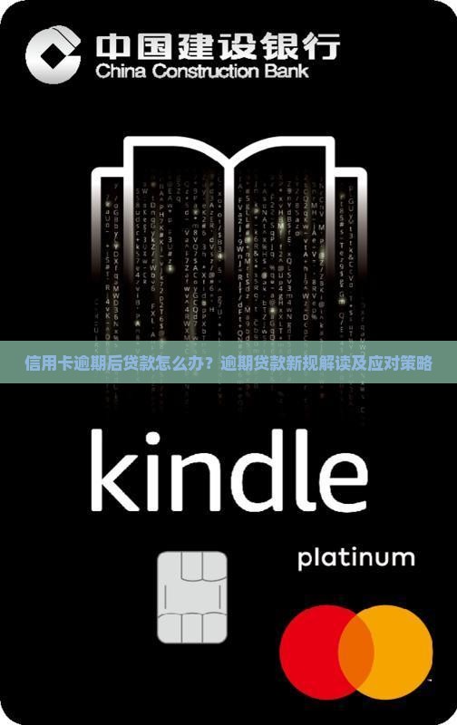 信用卡逾期后贷款怎么办？逾期贷款新规解读及应对策略
