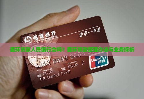 循环贷款人民银行会吗？循环贷款管理办法与业务探析