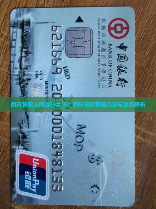 循环贷款人民银行会吗？循环贷款管理办法与业务探析