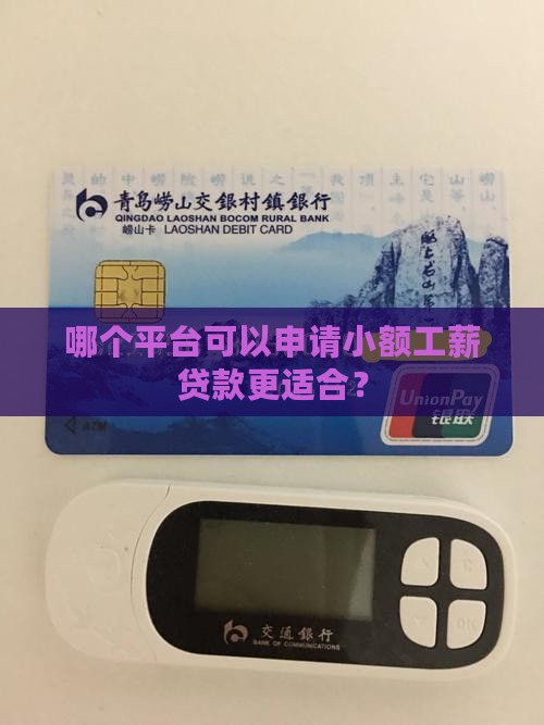 哪个平台可以申请小额工薪贷款更适合？
