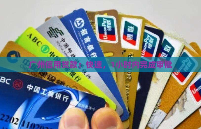 广州信用贷款：快速，1小时内完成审批