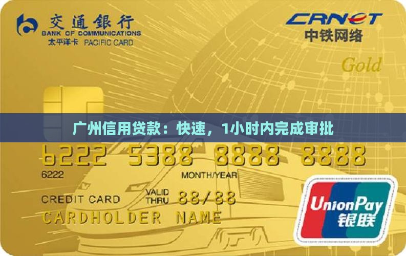 广州信用贷款：快速，1小时内完成审批