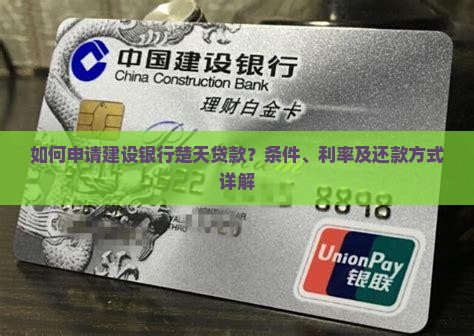 如何申请建设银行楚天贷款？条件、利率及还款方式详解