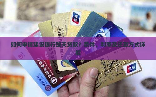 如何申请建设银行楚天贷款？条件、利率及还款方式详解