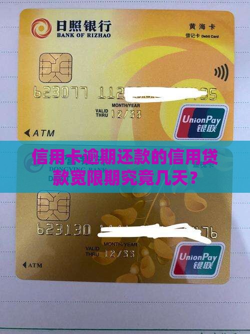 信用卡逾期还款的信用贷款宽限期究竟几天？