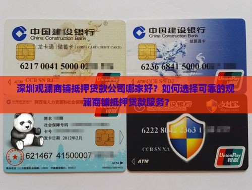 深圳观澜商铺抵押贷款公司哪家好？如何选择可靠的观澜商铺抵押贷款服务？