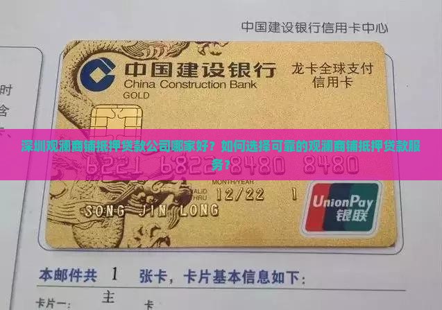 深圳观澜商铺抵押贷款公司哪家好？如何选择可靠的观澜商铺抵押贷款服务？