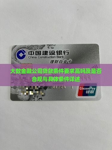 大数金融公司贷款条件要求高吗及是否合规与具体条件详述