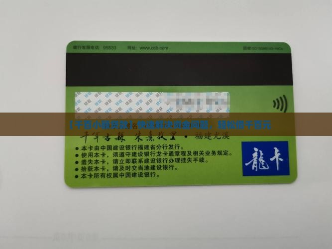 【千百小额贷款】快速解决资金问题，轻松借千百元