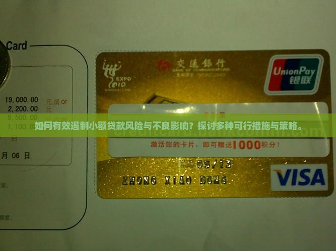 如何有效遏制小额贷款风险与不良影响？探讨多种可行措施与策略。