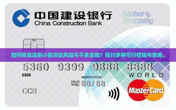 如何有效遏制小额贷款风险与不良影响？探讨多种可行措施与策略。