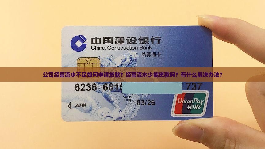 公司经营流水不足如何申请贷款？经营流水少能贷款吗？有什么解决办法？